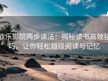 欧乐影院两步读法：揭秘读书高效技巧，让你轻松越级阅读与记忆