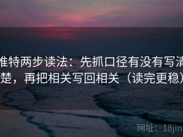 推特两步读法：先抓口径有没有写清楚，再把相关写回相关（读完更稳）