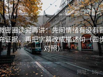 微密圈读完再讲：先问情绪有没有冒充证据，再把字幕改成描述句（四步对照）