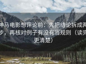 神马电影想评论前：先把结论拆成两步，再核对例子有没有当规则（读完更清楚）