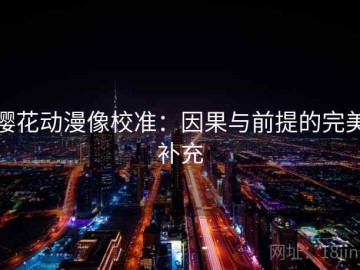 樱花动漫像校准：因果与前提的完美补充