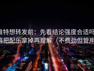 推特想转发前：先看结论强度合适吗，再把配乐拿掉再理解（不费劲但管用）
