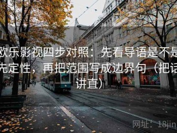 欧乐影视四步对照：先看导语是不是先定性，再把范围写成边界句（把话讲直）