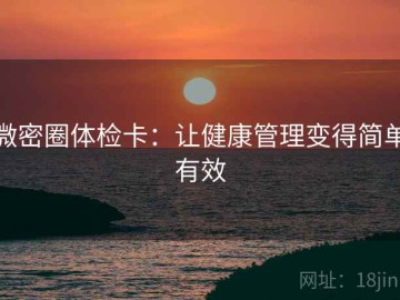 微密圈体检卡：让健康管理变得简单有效
