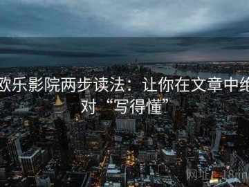 欧乐影院两步读法：让你在文章中绝对“写得懂”