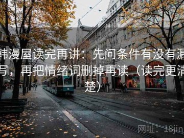 韩漫屋读完再讲：先问条件有没有漏写，再把情绪词删掉再读（读完更清楚）