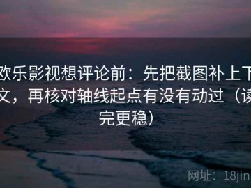 欧乐影视想评论前：先把截图补上下文，再核对轴线起点有没有动过（读完更稳）