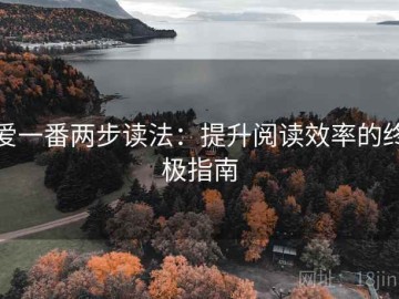 爱一番两步读法：提升阅读效率的终极指南