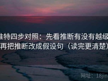推特四步对照：先看推断有没有越级，再把推断改成假设句（读完更清楚）