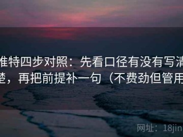 推特四步对照：先看口径有没有写清楚，再把前提补一句（不费劲但管用）