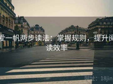 爱一帆两步读法：掌握规则，提升阅读效率