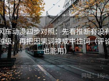 风车动漫四步对照：先看推断有没有越级，再把因果词换成中性词（评论也能用）
