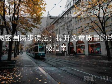 微密圈两步读法：提升文章质量的终极指南