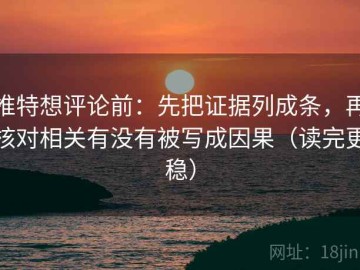 推特想评论前：先把证据列成条，再核对相关有没有被写成因果（读完更稳）