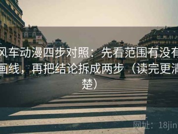 风车动漫四步对照：先看范围有没有画线，再把结论拆成两步（读完更清楚）