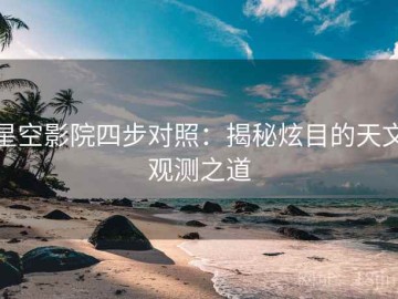 星空影院四步对照：揭秘炫目的天文观测之道