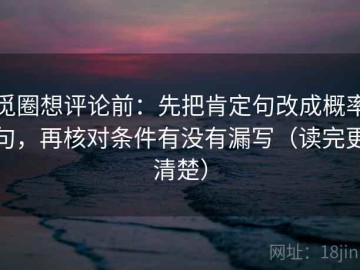 觅圈想评论前：先把肯定句改成概率句，再核对条件有没有漏写（读完更清楚）