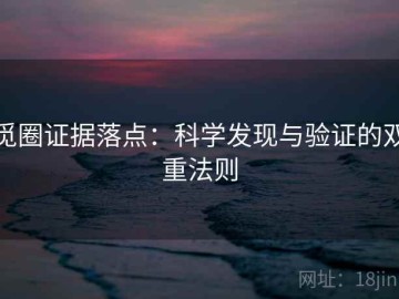 觅圈证据落点：科学发现与验证的双重法则