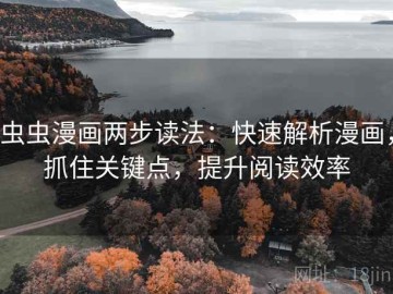 虫虫漫画两步读法：快速解析漫画，抓住关键点，提升阅读效率