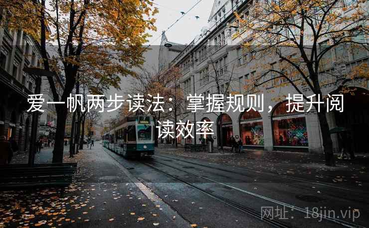 爱一帆两步读法:掌握规则,提升阅读效率 爱一帆两步读法:掌握规则,提升阅读效率