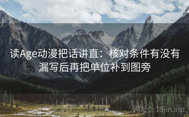 读Age动漫把话讲直：核对条件有没有漏写后再把单位补到图旁