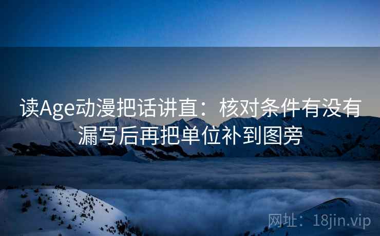 读Age动漫把话讲直：核对条件有没有漏写后再把单位补到图旁
