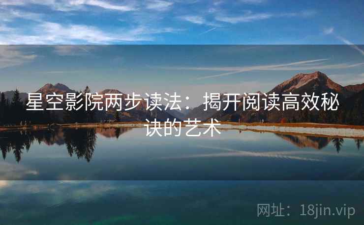 星空影院两步读法：揭开阅读高效秘诀的艺术