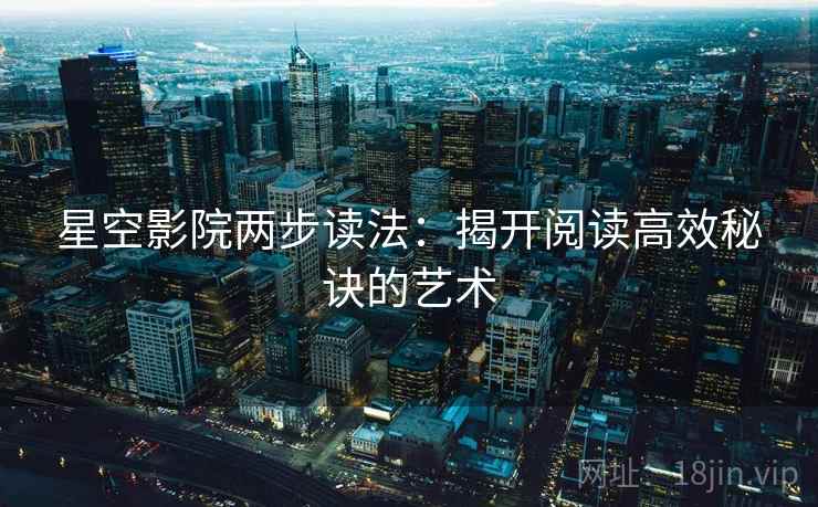 星空影院两步读法：揭开阅读高效秘诀的艺术