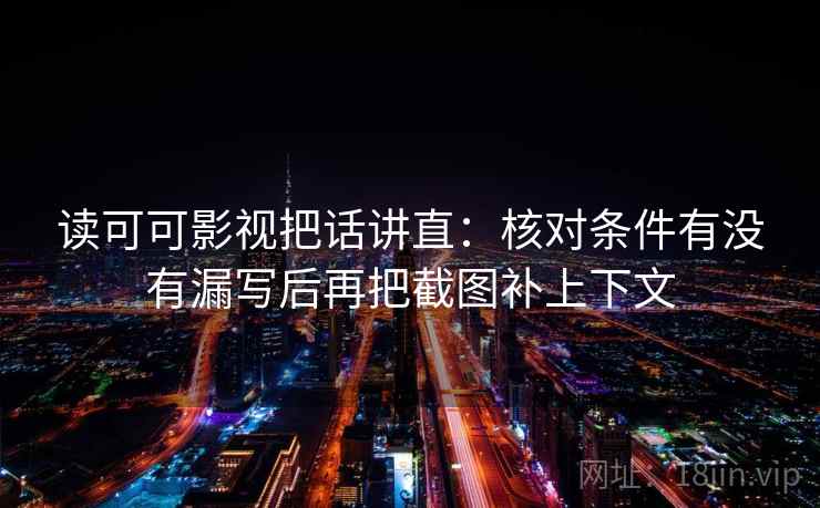 读可可影视把话讲直：核对条件有没有漏写后再把截图补上下文