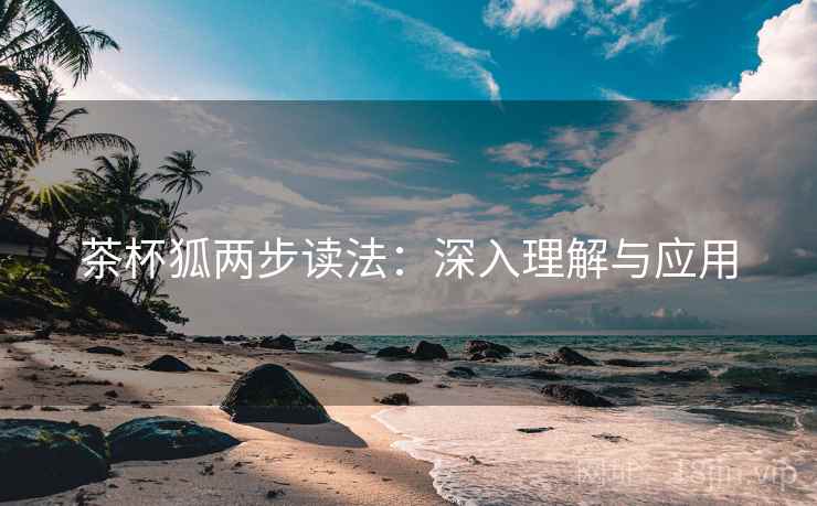 茶杯狐两步读法：深入理解与应用
