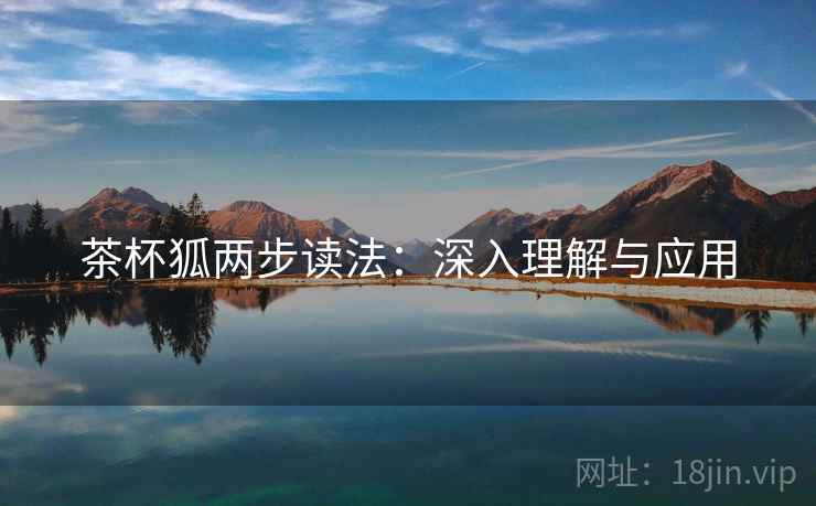 茶杯狐两步读法：深入理解与应用