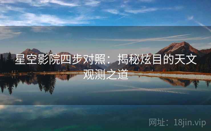 星空影院四步对照：揭秘炫目的天文观测之道