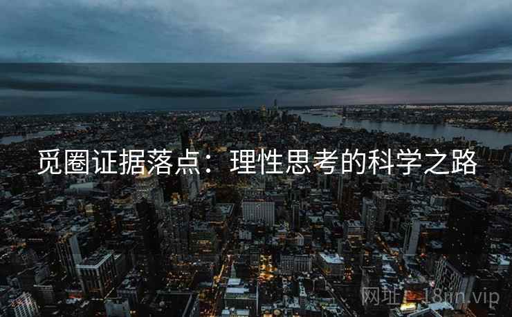 觅圈证据落点：理性思考的科学之路