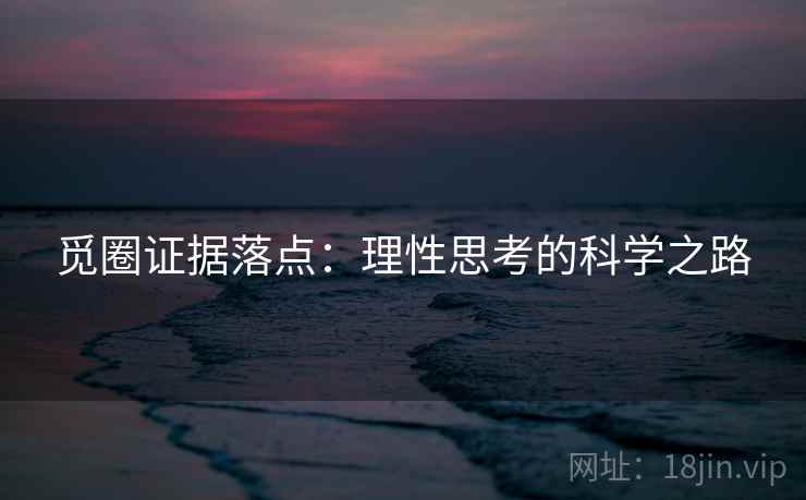 觅圈证据落点：理性思考的科学之路