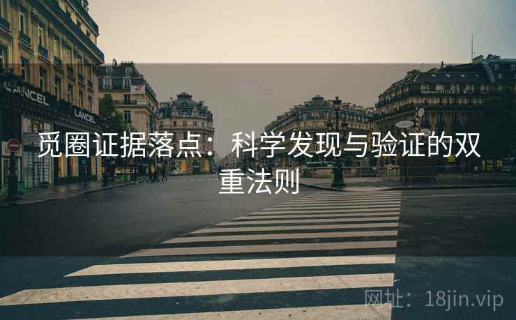 觅圈证据落点：科学发现与验证的双重法则