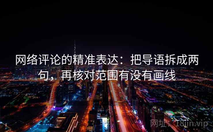 网络评论的精准表达：把导语拆成两句，再核对范围有没有画线