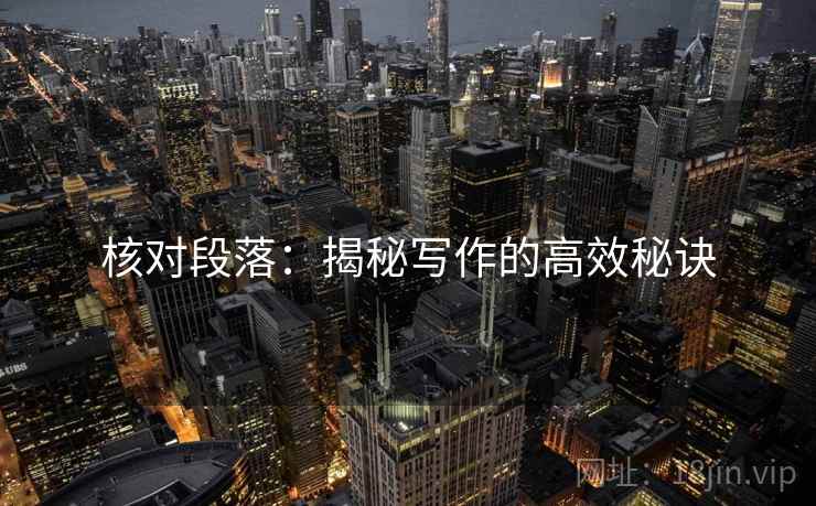 核对段落:揭秘写作的高效秘诀 核对段落:揭秘写作的高效秘诀